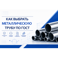 Как выбрать металлическую трубу по ГОСТ